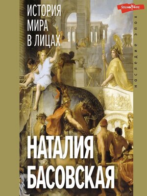 cover image of История мира в лицах